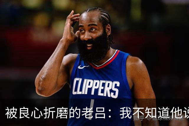 被良心折磨的老吕：我不知道他说了什么，却去批判他