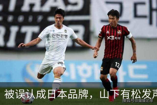 被误认成日本品牌，山下有松发声明