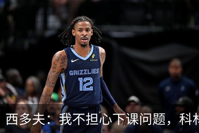 西多夫：我不担心下课问题，科林蒂安剩余6场当决赛踢