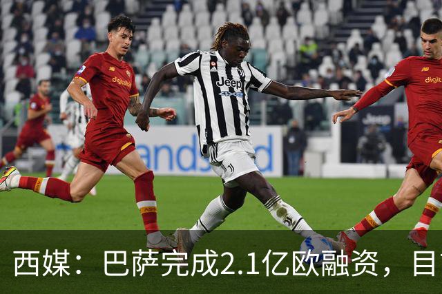 西媒：巴萨完成2.1亿欧融资，目前总债务升至26.8亿欧