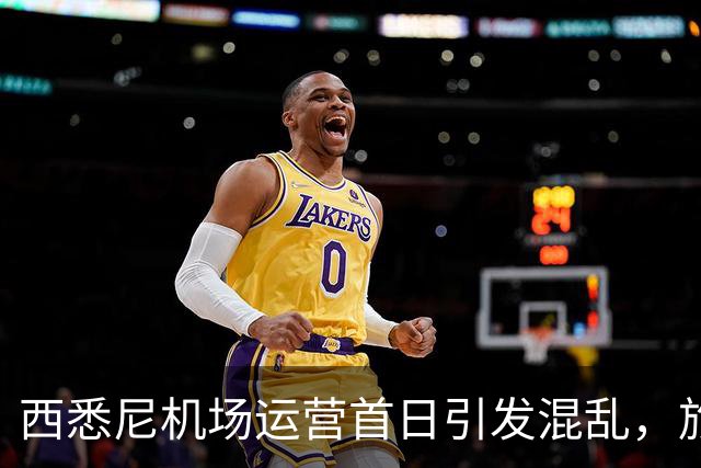 西悉尼机场运营首日引发混乱，旅客下机后找不着北！“悉尼怎么有两个机场？”