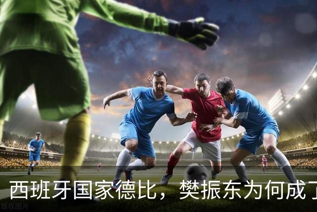 西班牙国家德比，樊振东为何成了皇马“卧底”