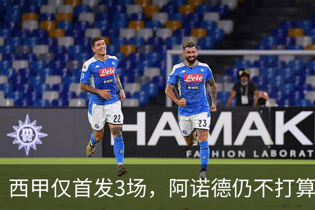 西甲仅首发3场，阿诺德仍不打算回利物浦