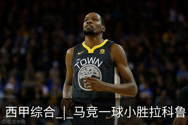 西甲综合 | 马竞一球小胜拉科鲁尼亚