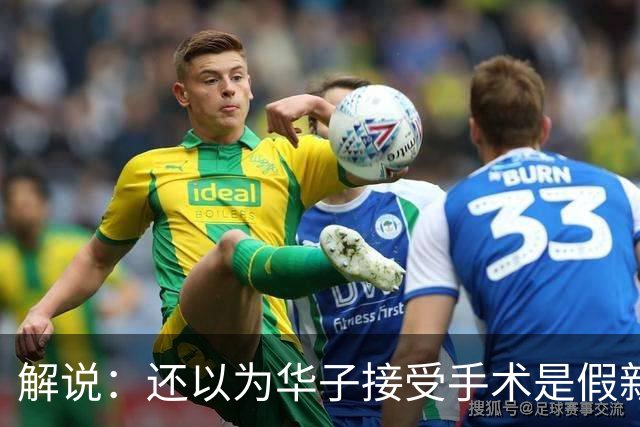 解说：还以为华子接受手术是假新闻 他赛季初是MVP的状态