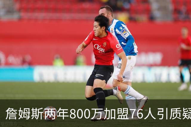 詹姆斯两年800万加盟76人引质疑！底薪却享直升机免费接机通勤