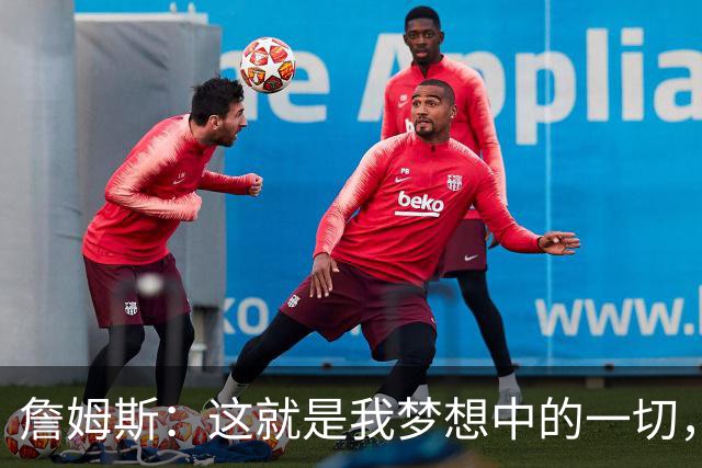 詹姆斯：这就是我梦想中的一切，费城是最棒的体育城市之一