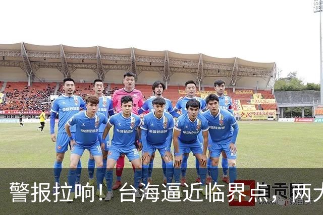 警报拉响！台海逼近临界点，两大迹象坐实大陆要动真格