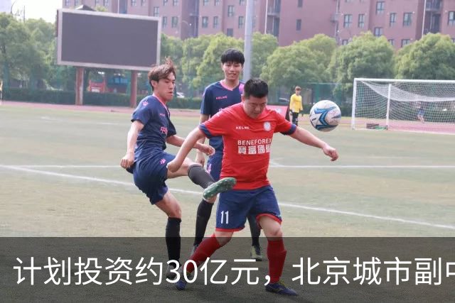计划投资约30亿元，北京城市副中心拟建全球覆雪面积最大的城市型滑雪场