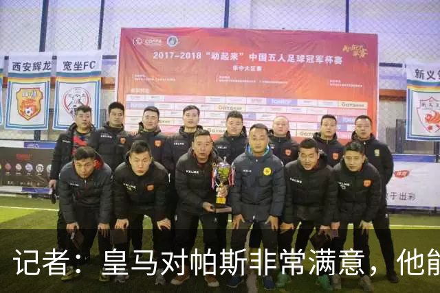 记者：皇马对帕斯非常满意，他能否回归取决于能获得多少出场空间