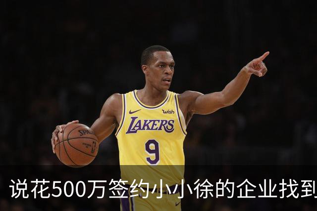 说花500万签约小小徐的企业找到了！对外叫罗旺斯集团，一查才发现打这横幅水分有多大，公司注册资本仅200万元
