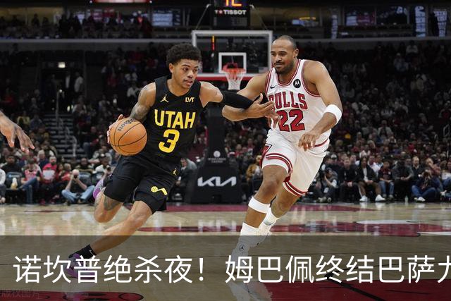 诺坎普绝杀夜！姆巴佩终结巴萨九连胜，穆里尼奥德比含金量拉满