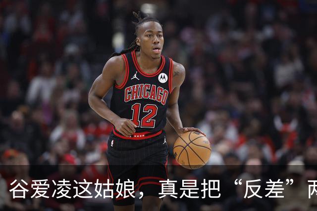 谷爱凌这姑娘，真是把“反差”两个字玩明白了