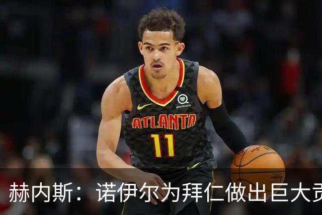 赫内斯：诺伊尔为拜仁做出巨大贡献，和他的一切我都没有忘记