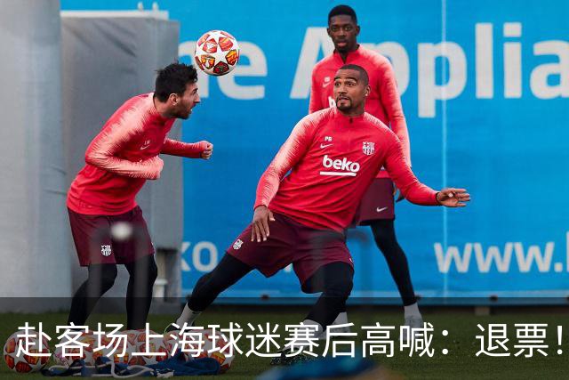 赴客场上海球迷赛后高喊：退票！李春江下课！