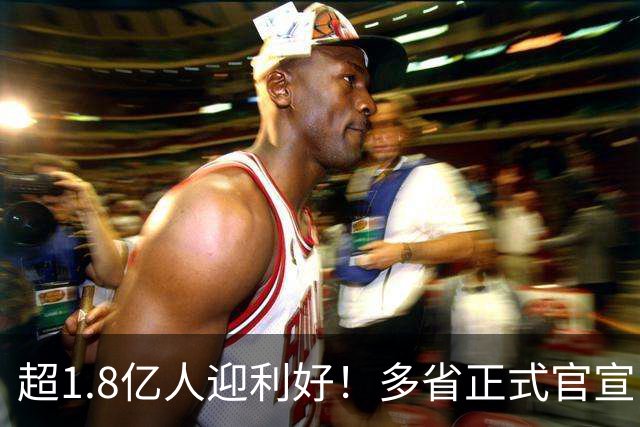 超1.8亿人迎利好！多省正式官宣：提高26年基础养老金最低标准！
