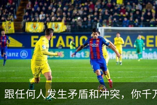跟任何人发生矛盾和冲突，你千万要牢记五个字
