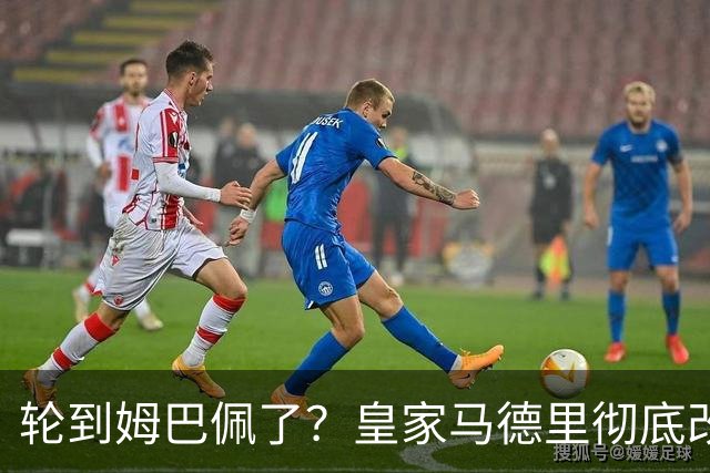 轮到姆巴佩了？皇家马德里彻底改变对金球奖的态度