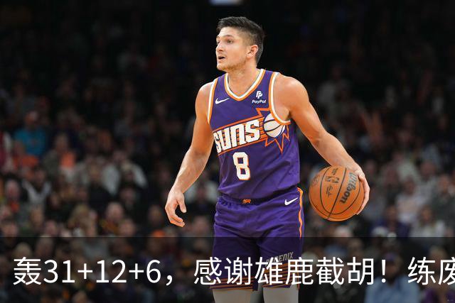轰31+12+6，感谢雄鹿截胡！练废一堆小号后，勇士捡漏库里接班人