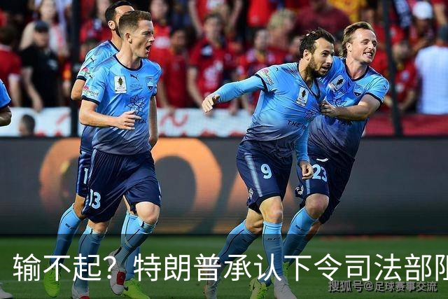输不起？特朗普承认下令司法部阻止阿拉斯加选举结果认证