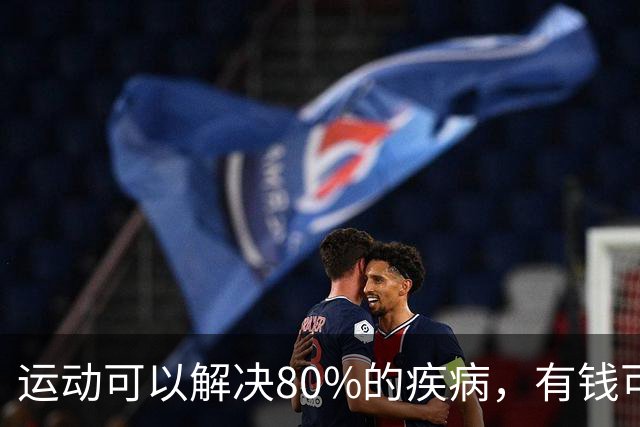 运动可以解决80%的疾病，有钱可以解决80%的问题，冷漠可以省去80%的麻烦，闭嘴可以降低80%的纷争，拒绝可以减少80%的内耗