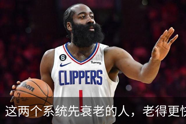 这两个系统先衰老的人，老得更快，死得也可能更早！
