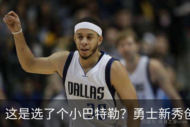 这是选了个小巴特勒？勇士新秀创队史33年纪录，难怪库里主动让球