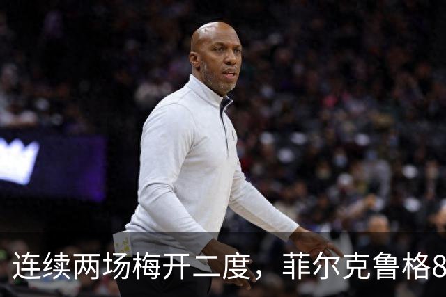 连续两场梅开二度，菲尔克鲁格8球登上德甲射手榜榜首