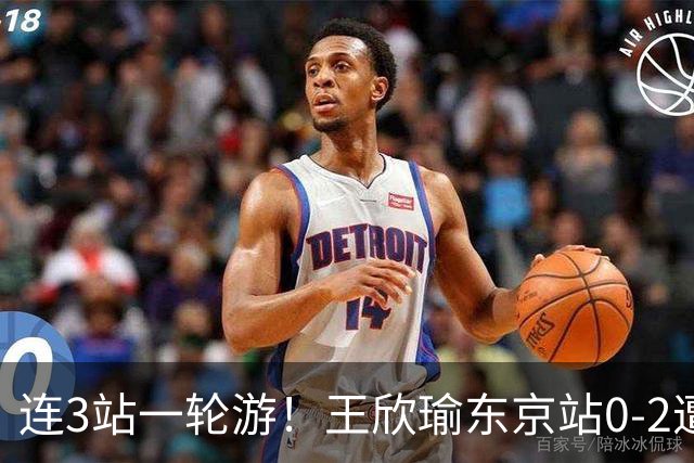 连3站一轮游！王欣瑜东京站0-2遭横扫 无缘挑战新科武网冠军