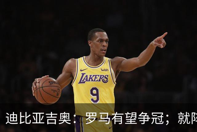 迪比亚吉奥：罗马有望争冠；就阵容实力而言国米在意大利最强