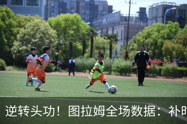 逆转头功！图拉姆全场数据：补时4分钟破门+造点，9射门4射正