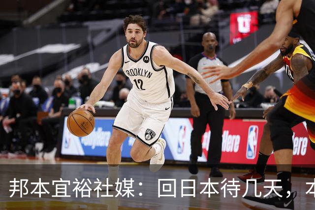 邦本宜裕社媒：回日本待几天，本赛季最后一场比赛我也会全力以赴