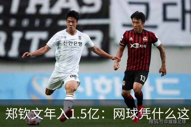 郑钦文年入1.5亿：网球凭什么这么赚钱？
