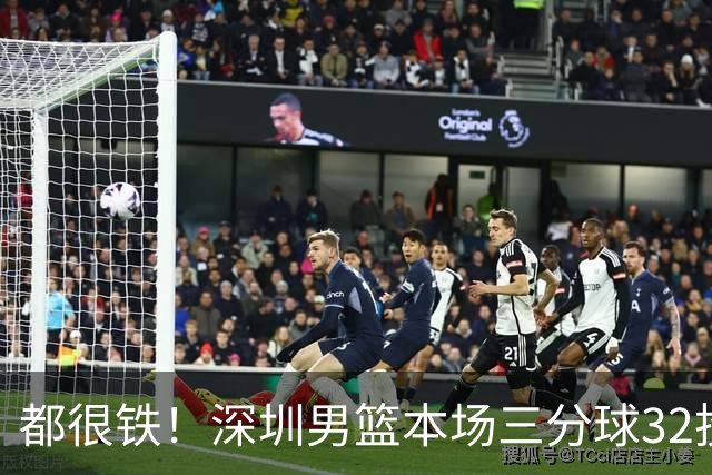 都很铁！深圳男篮本场三分球32投9中 山西男篮三分球32投5中