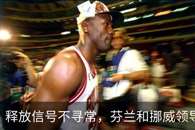 释放信号不寻常，芬兰和挪威领导人致电普京，谈到了乌克兰问题