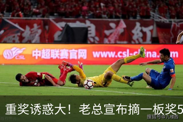 重奖诱惑大！老总宣布摘一板奖500元，昔日“杜一板”直接抢下8板秒变篮板王