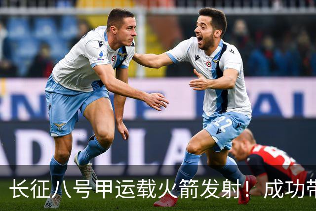 长征八号甲运载火箭发射！成功带互联网低轨28组卫星入轨