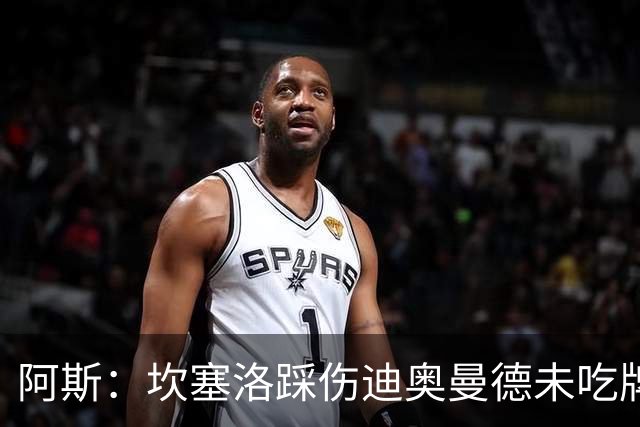 阿斯：坎塞洛踩伤迪奥曼德未吃牌，名哨认为是黄牌