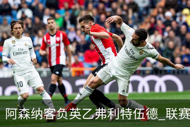 阿森纳客负英乙弗利特伍德 联赛杯出局引反思