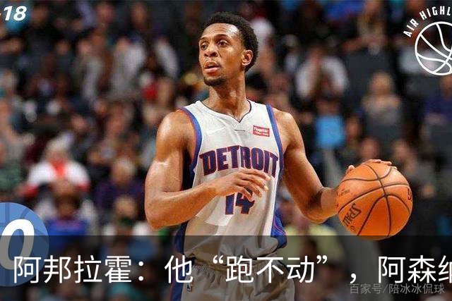 阿邦拉霍：他“跑不动”，阿森纳100%会卖他