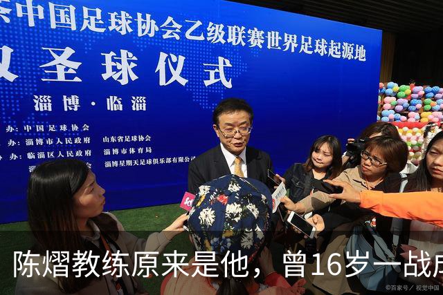陈熠教练原来是他，曾16岁一战成名，娶大4岁国乒女队员生一子
