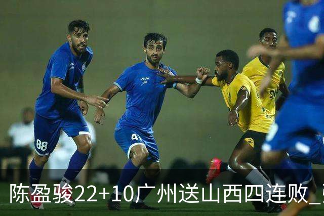 陈盈骏22+10广州送山西四连败 张宁25+5+6