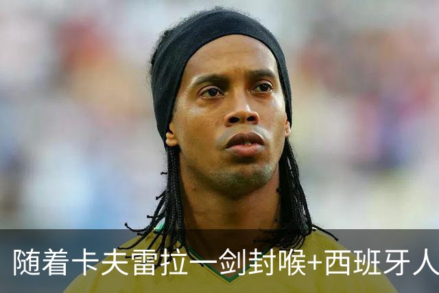 随着卡夫雷拉一剑封喉+西班牙人1-0，西甲最新积分榜出炉