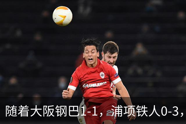 随着大阪钢巴1-1，浦项铁人0-3，亚冠精英赛最新积分榜出炉