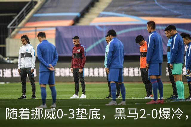 随着挪威0-3垫底，黑马2-0爆冷，最新排名有变 中国队或战西班牙