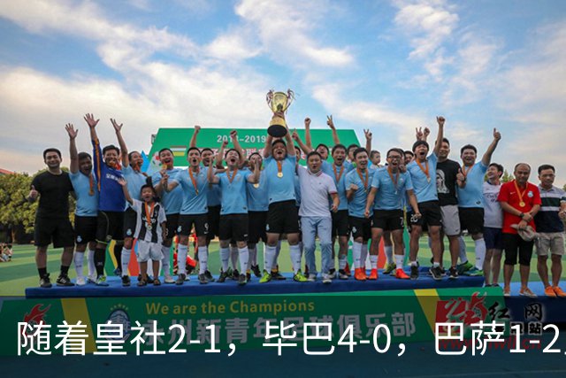 随着皇社2-1，毕巴4-0，巴萨1-2皇马遭联赛首败，西甲积分榜出炉