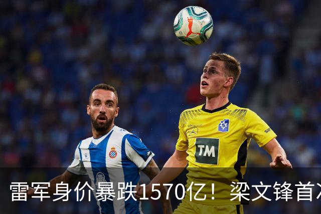 雷军身价暴跌1570亿！梁文锋首次上榜就进前十，富豪榜变天了？