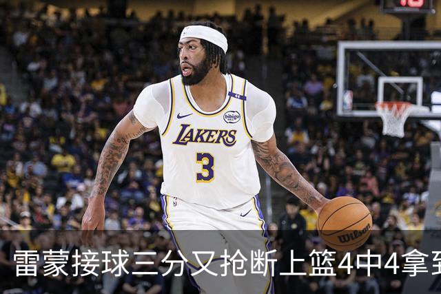 雷蒙接球三分又抢断上篮4中4拿到10分，北京77-39领先广州