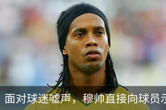 面对球迷嘘声，穆帅直接向球员示范怎样面对压力，而曼联卡里克的做法很一般