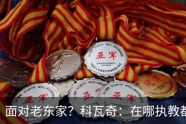 面对老东家？科瓦奇：在哪执教都全心投入，想和多特一起捧杯